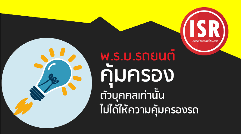 ความคุ้มครองประกันรถ